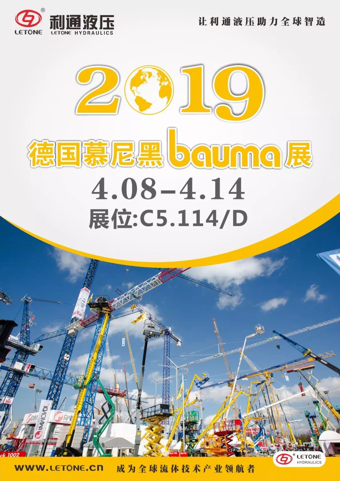 慕尼黑Bauma展4月8日~14日在C5.114/D展位等您來(lái)！