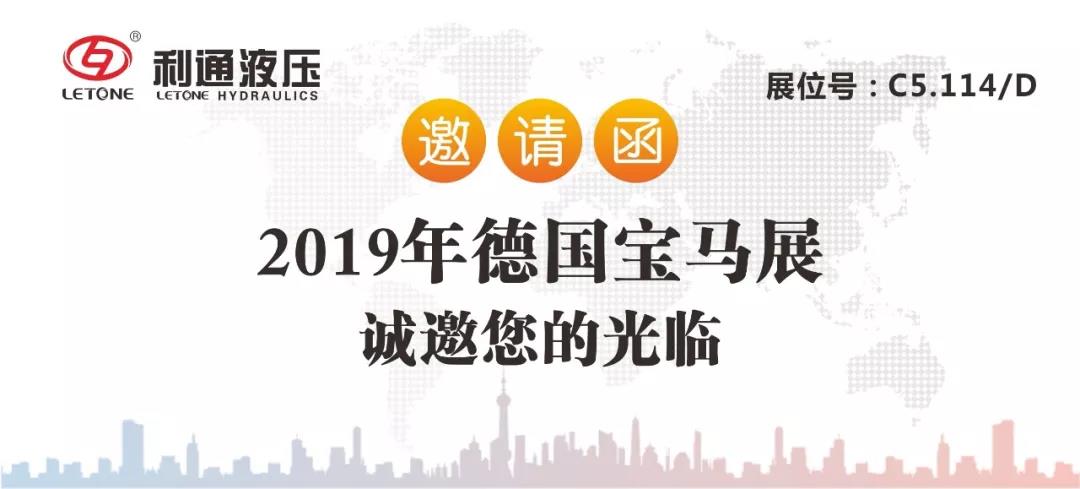 利通液壓誠邀您參加2019德國“漢諾威工業(yè)博覽會(huì )”及“慕尼黑工程機械寶馬展”