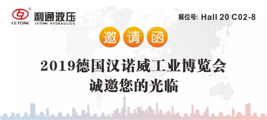 利通液壓誠邀您參加2019德國“漢諾威工業(yè)博覽會(huì )”及“慕尼黑工程機械寶馬展”