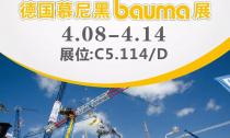 慕尼黑Bauma展4月8日~14日在C5.114/D展位等您來(lái)！