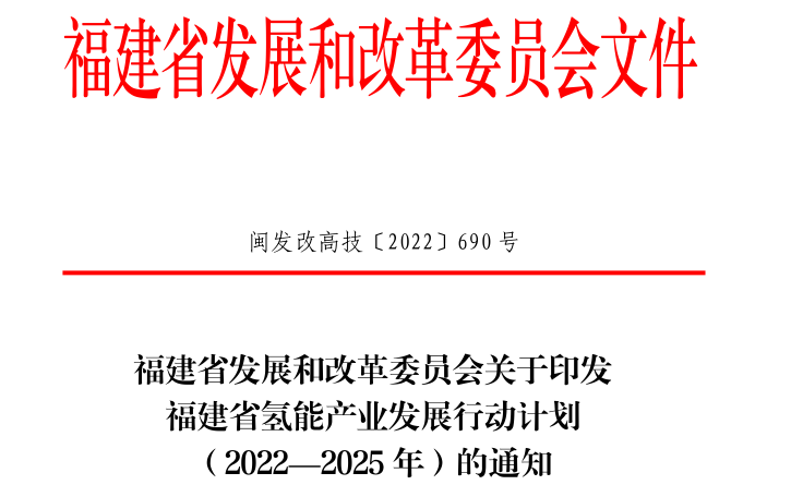 4000輛氫車(chē)！40座加氫站！《福建省氫能產(chǎn)業(yè)發(fā)展行動(dòng)計劃（2022—2025年）》發(fā)布