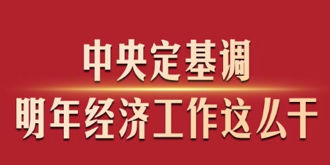 中央定基調，明年經(jīng)濟工作這么干！