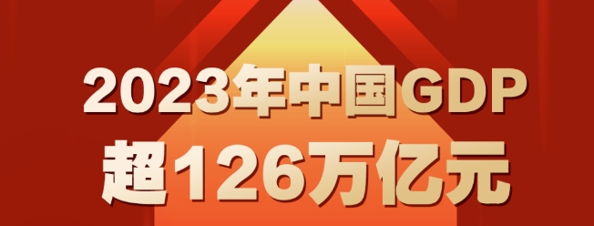 2023年經(jīng)濟成績(jì)單出爐！2023年裝備制造業(yè)增加值增長(cháng)6.8%