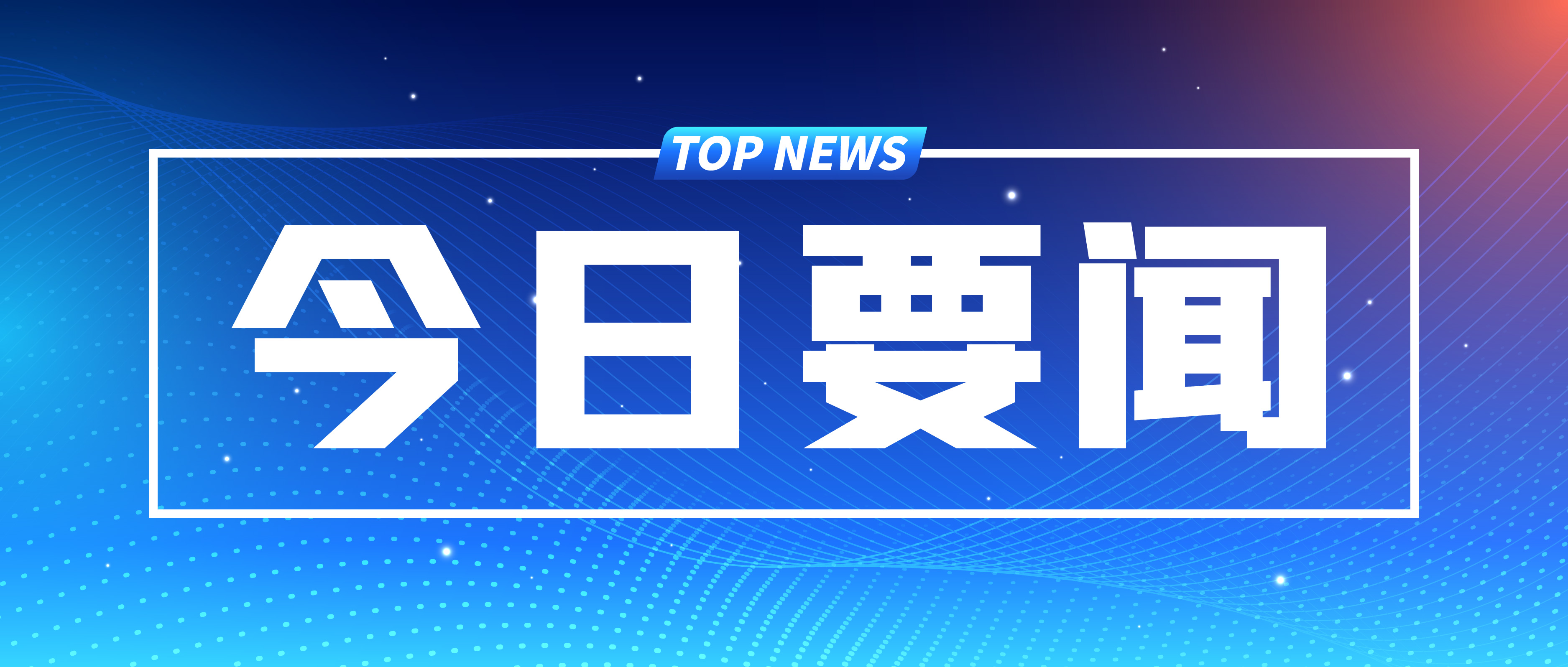 總投資超16萬(wàn)億元，2024年各省市重大項目名單匯總