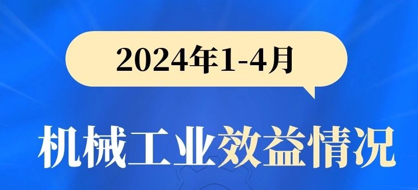 工程機械行業(yè)負增長(cháng)丨2024年1-4月機械工業(yè)效益情況