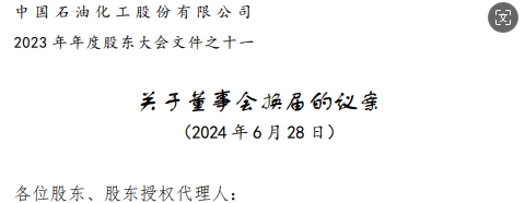 中石化董事會(huì )高層調整方案，名單公布，剛剛！