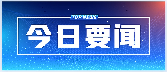 習近平：在全國科技大會(huì )、國家科學(xué)技術(shù)獎勵大會(huì )、兩院院士大會(huì )上的講話(huà)