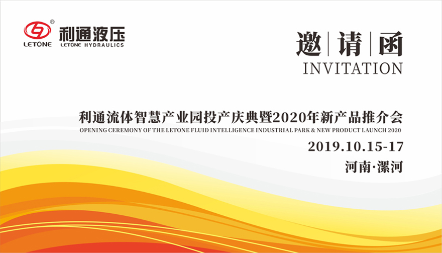 誠邀蒞臨—利通流體智慧產(chǎn)業(yè)園投產(chǎn)慶典暨2020年新產(chǎn)品推介會(huì )