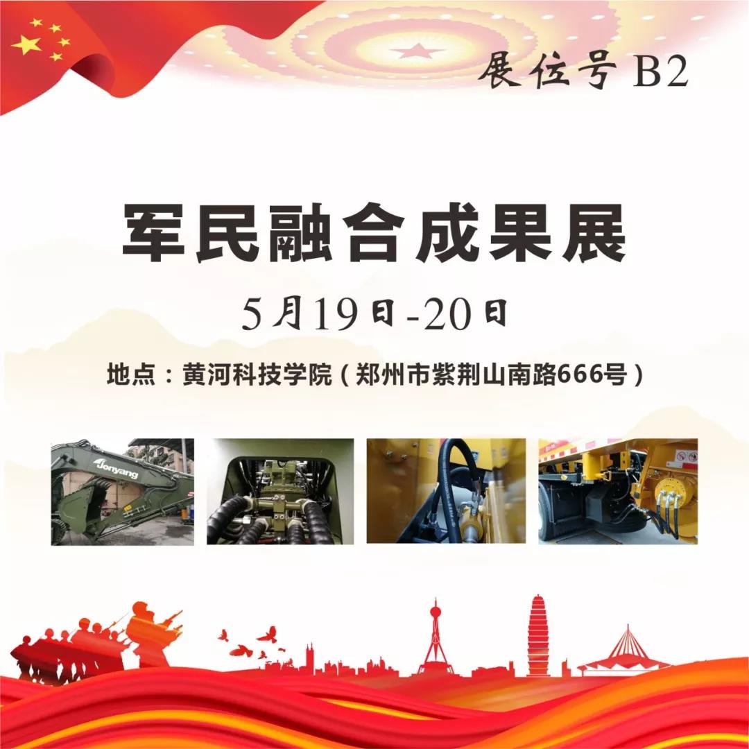 “軍民融合成果展”5月19~20日在鄭州黃河科技學(xué)院B2展位等您來(lái)！