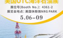 “美國OTC海洋石油展”5月6~9日在休斯敦NRG PARK4361-2展位等您來(lái)！