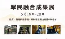 “軍民融合成果展”5月19~20日在鄭州黃河科技學(xué)院B2展位等您來(lái)！