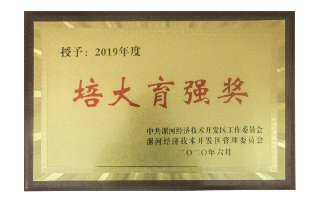 漯河利通液壓科技股份有限公司被授予“培大育強獎”稱(chēng)號