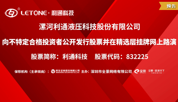 利通科技向不特定合格投資者公開(kāi)發(fā)行股票并在精選層掛牌網(wǎng)上路演