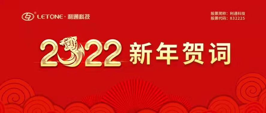 利通科技董事長(cháng)趙洪亮發(fā)表二〇二二年新年賀詞