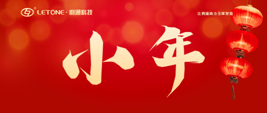 今日小年 | 利通科技祝大家萬(wàn)事皆如愿！