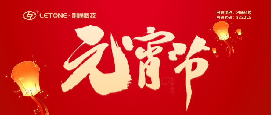 元宵節快樂(lè ) | 利通科技祝您諸事圓滿(mǎn)！