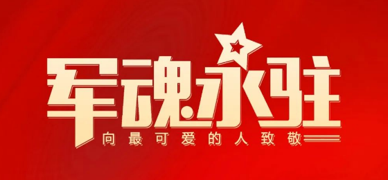 熱烈慶祝中國人民解放軍建軍95周年！