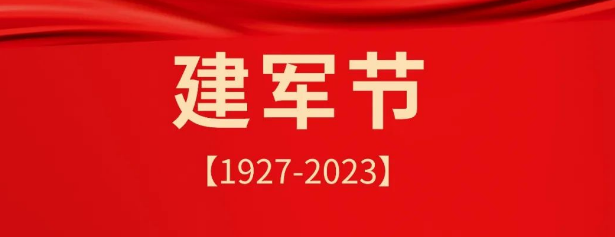 熱烈慶祝中國人民解放軍建軍96周年！