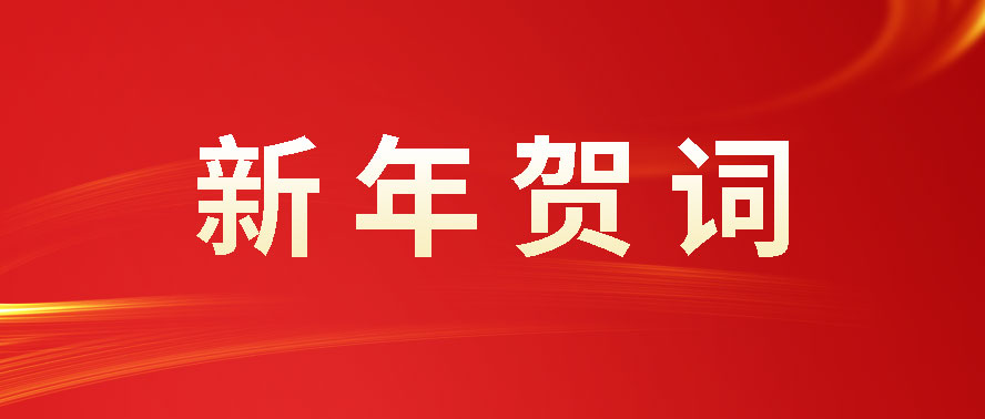 利通科技董事長(cháng)趙洪亮發(fā)表二〇二四年新年賀詞