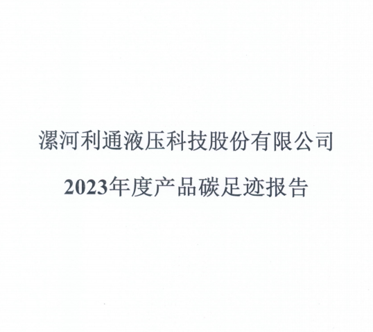 漯河利通液壓科技股份有限公司2023年度產(chǎn)品碳足跡報告