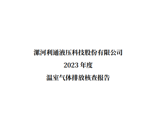 漯河利通液壓科技股份有限公司2023 年度溫室氣體排放核查報告