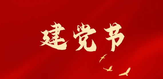 七一建黨節 | 熱烈慶祝中國共產(chǎn)黨成立103周年