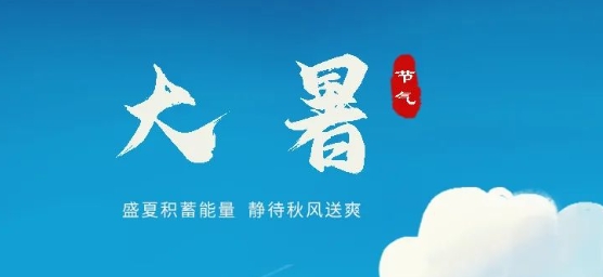 今日大暑 | 萬(wàn)物榮華夏正盛 逐光向上正當時(shí)